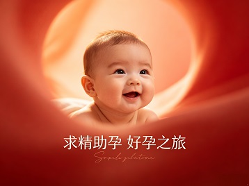 深圳求精助孕科学助孕 开启专属好孕之旅